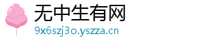 无中生有网